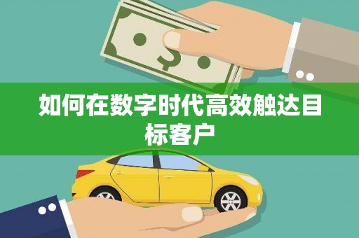 福绵如何在数字时代高效触达目标客户