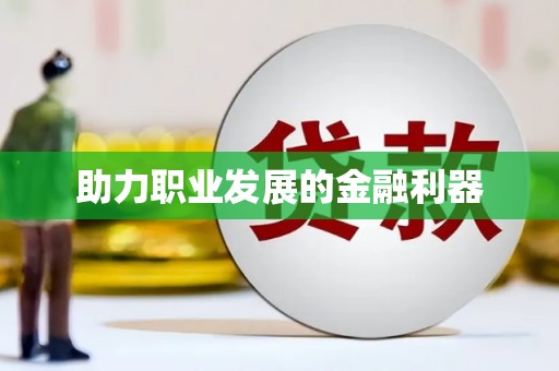 福绵助力职业发展的金融利器