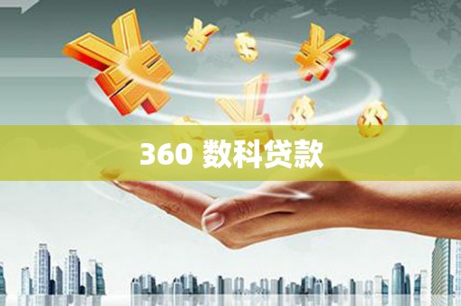 福绵360 数科贷款