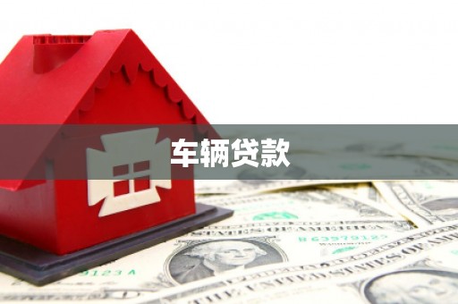 福绵车辆贷款