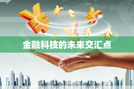 福绵金融科技的未来交汇点