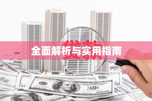 福绵全面解析与实用指南