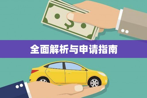 福绵全面解析与申请指南