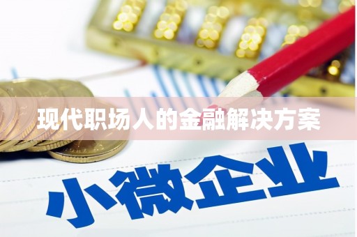 福绵现代职场人的金融解决方案
