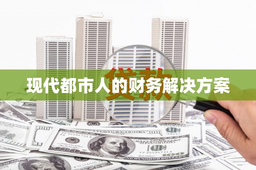 福绵现代都市人的财务解决方案