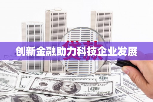 福绵创新金融助力科技企业发展