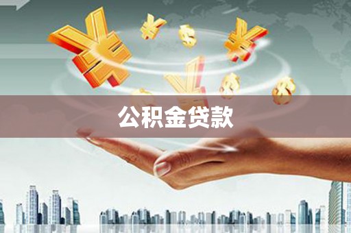 福绵公积金贷款