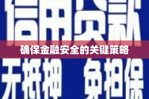 福绵确保金融安全的关键策略