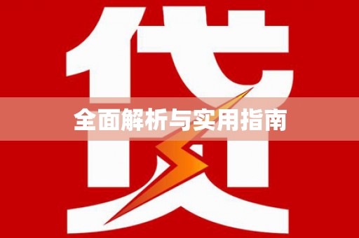 福绵全面解析与实用指南