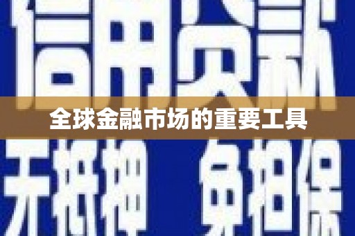 福绵全球金融市场的重要工具