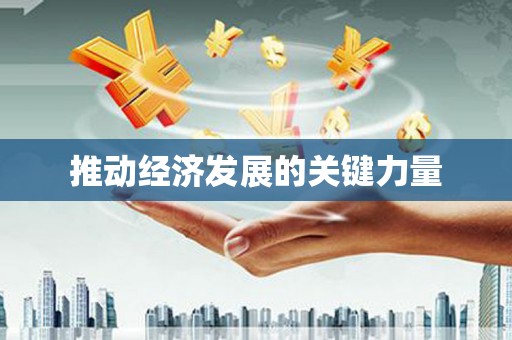 福绵推动经济发展的关键力量