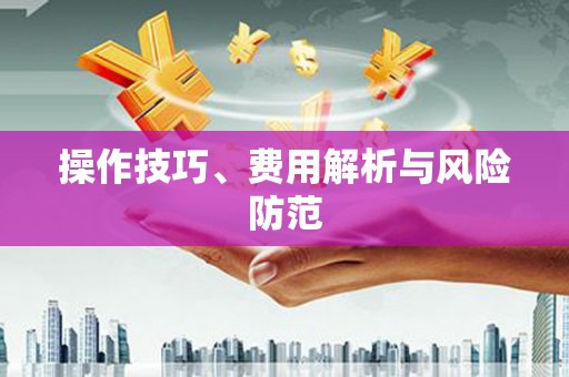 福绵操作技巧、费用解析与风险防范