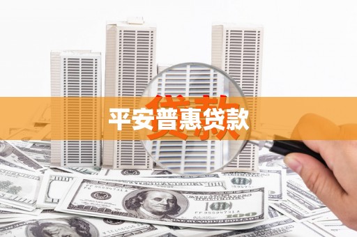 福绵平安普惠贷款