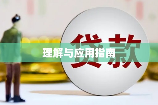 福绵理解与应用指南