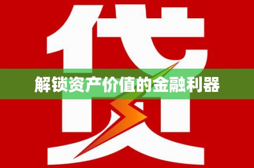 福绵解锁资产价值的金融利器