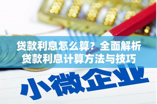 福绵贷款利息怎么算？全面解析贷款利息计算方法与技巧