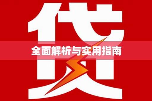 福绵全面解析与实用指南