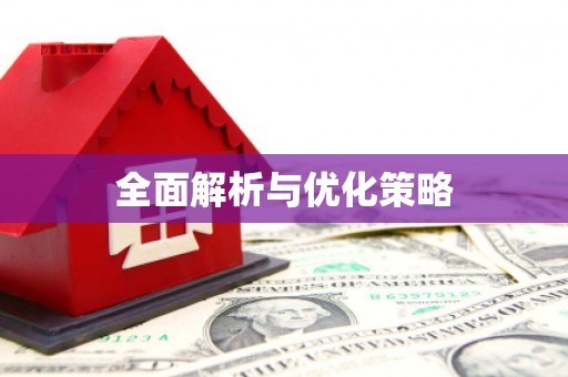 福绵全面解析与优化策略