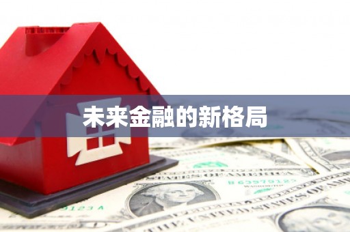 福绵未来金融的新格局