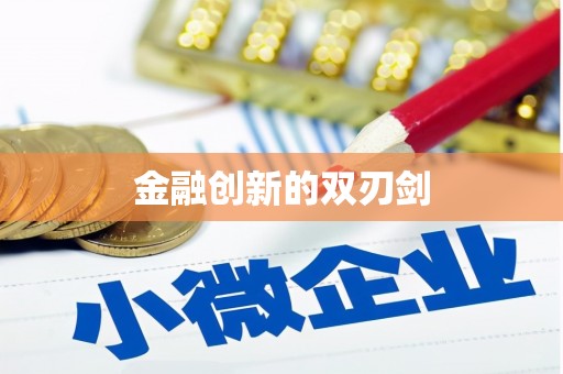福绵金融创新的双刃剑