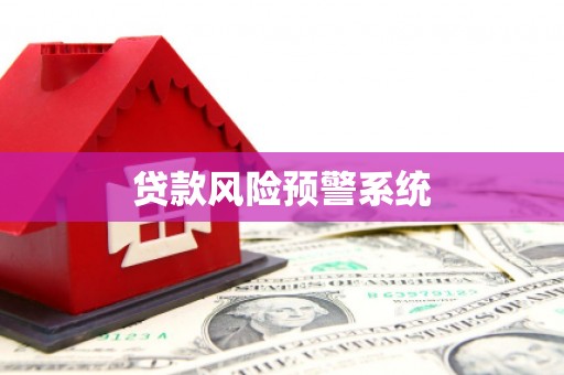 福绵贷款风险预警系统