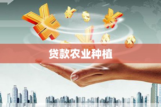 福绵贷款农业种植