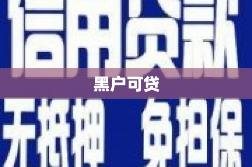 福绵黑户可贷