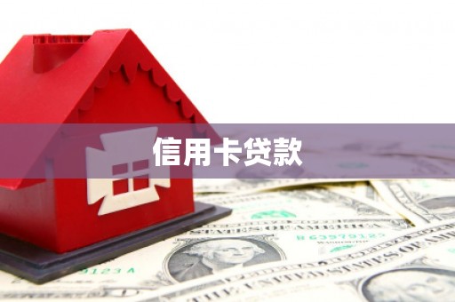 福绵信用卡贷款