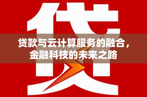 福绵贷款与云计算服务的融合，金融科技的未来之路