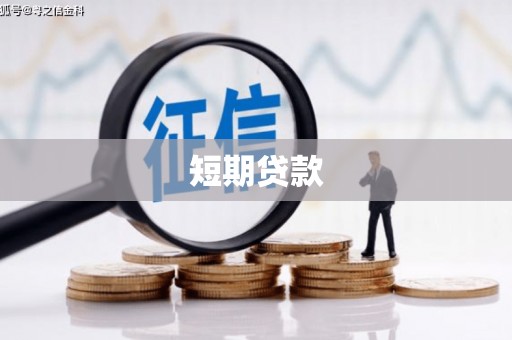 福绵短期贷款