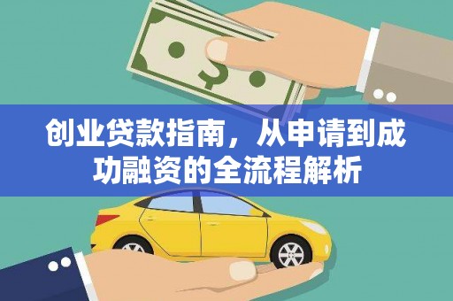 福绵创业贷款指南，从申请到成功融资的全流程解析