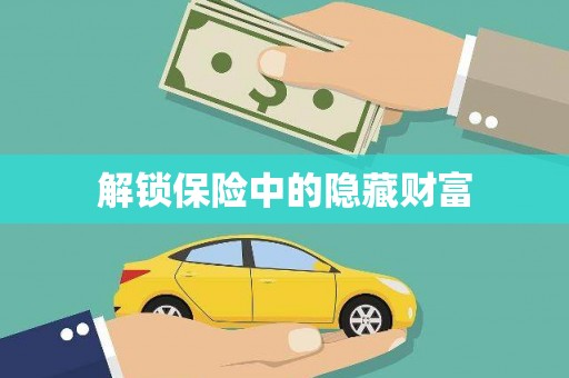 福绵解锁保险中的隐藏财富