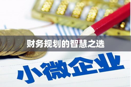 福绵财务规划的智慧之选