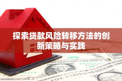 福绵探索贷款风险转移方法的创新策略与实践