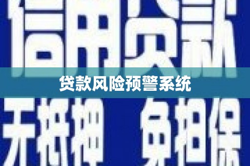 福绵贷款风险预警系统