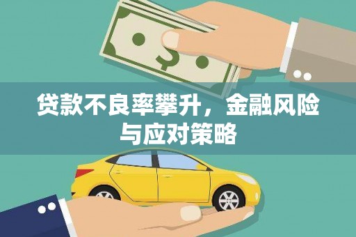福绵贷款不良率攀升，金融风险与应对策略