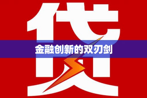 福绵金融创新的双刃剑