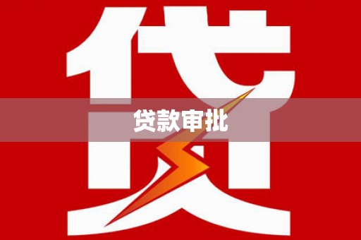 福绵贷款审批