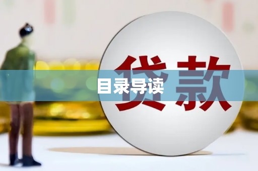 福绵目录导读