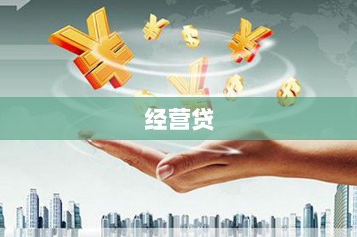 福绵经营贷