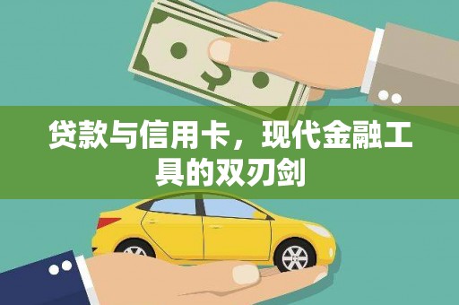 福绵贷款与信用卡，现代金融工具的双刃剑