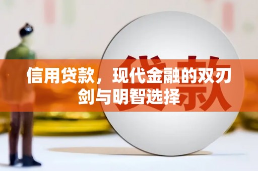 福绵信用贷款，现代金融的双刃剑与明智选择