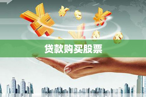 福绵贷款购买股票