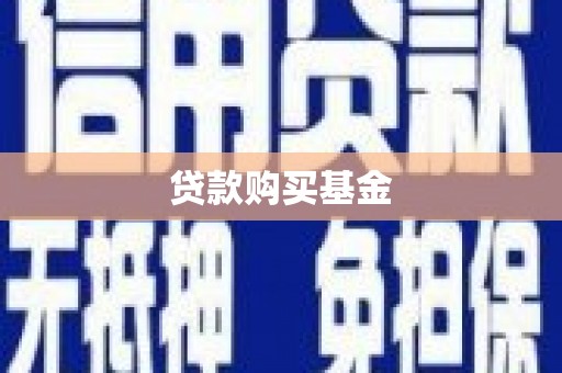 福绵贷款购买基金