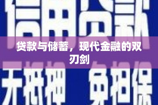 福绵贷款与储蓄，现代金融的双刃剑