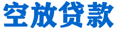 福绵贷款_快速便捷的本地贷款服务_低利率高额度_专业贷款服务平台